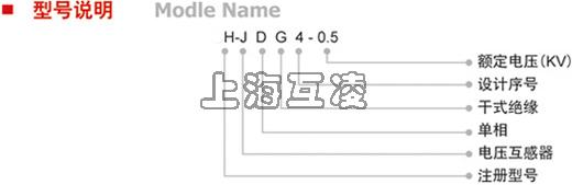 h-jdg-0.5型號(hào)說(shuō)明