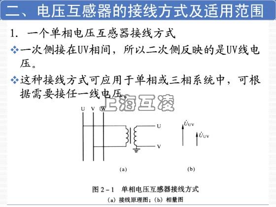 電壓互感器的接線方式及使用范圍